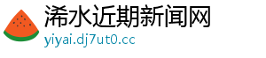 浠水近期新闻网
